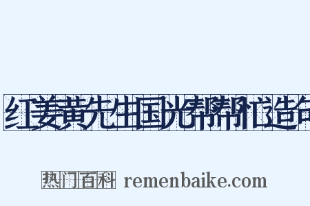 红姜黄先生国光帮帮忙造句是什么意思的图片